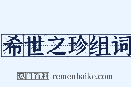 希世之珍组词是什么意思的图片